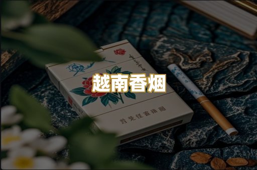 越南香烟