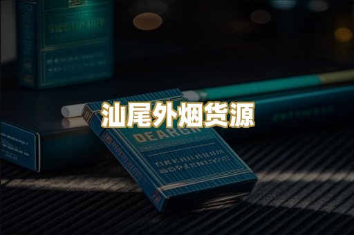 汕尾外烟货源